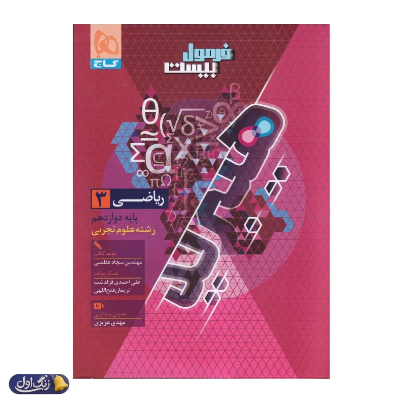فرمول بیست هیبرید ریاضی دوازدهم رشته تجربی گاج