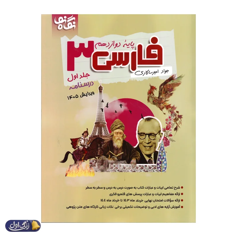 فارسی دوازدهم نگاه نو 1405 جلد اول  (درسنامه)
