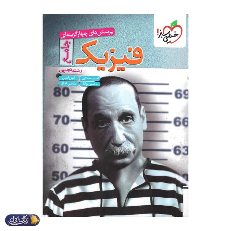 فیزیک جامع کنکور رشته تجربی تست خیلی سبز