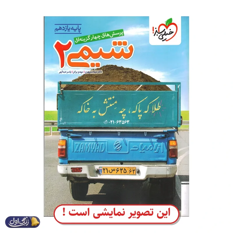 شیمی 2 تست دست دوم خیلی سبز (چاپ 1404)