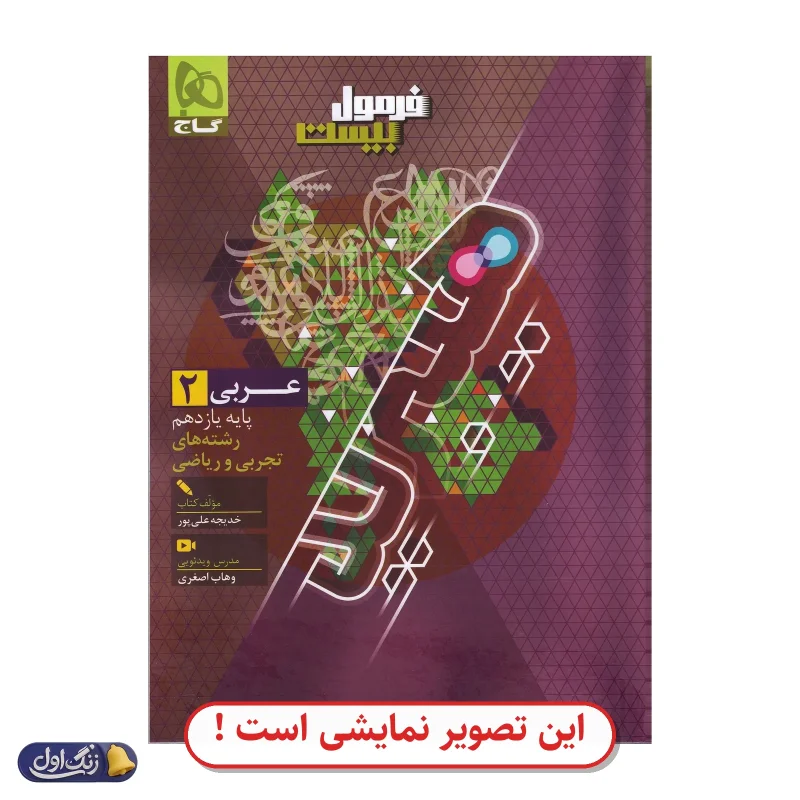 فرمول 20 عربی یازدهم دست دوم گاج (چاپ 1404)