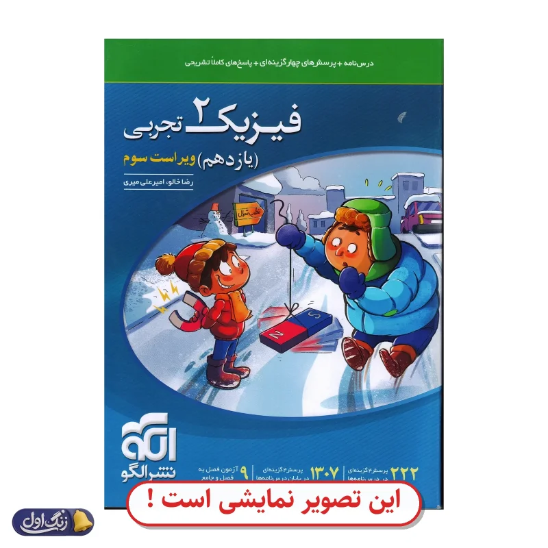 فیزیک 2 تجربی تست دست دوم نشر الگو (چاپ 1404)
