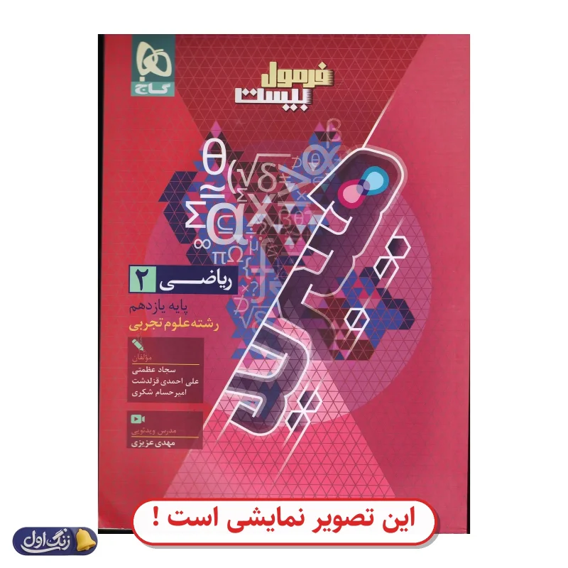 فرمول 20 ریاضی 2 تجربی دست دوم گاج (چاپ 1404)