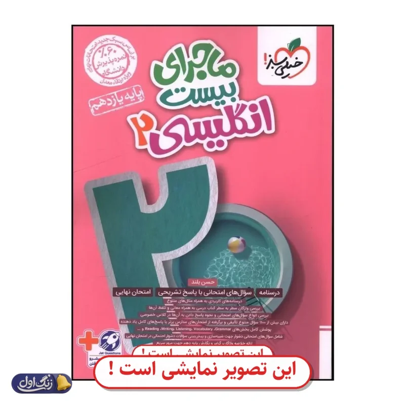 ماجرای 20 زبان انگلیسی یازدهم دست دوم خیلی سبز (چاپ 1404)