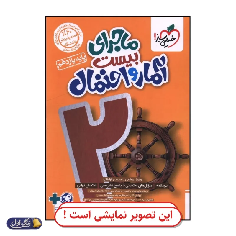آمار و احتمال یازدهم ریاضی تست دست دوم خیلی سبز (چاپ 1404)