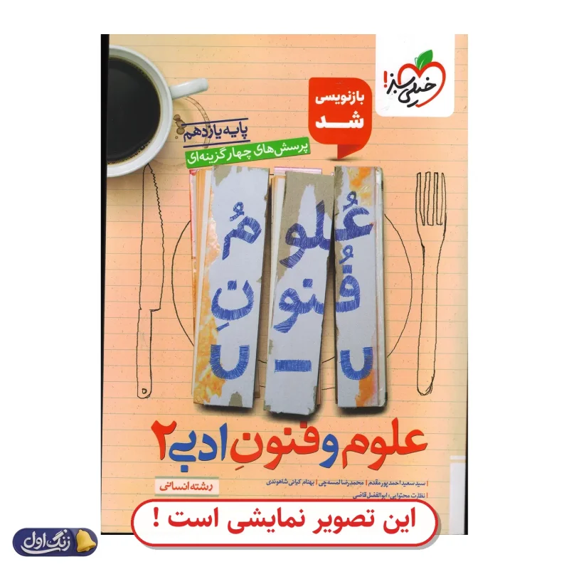 علوم و فنون ادبی یازدهم تست دست دوم خیلی سبز (چاپ 1404)