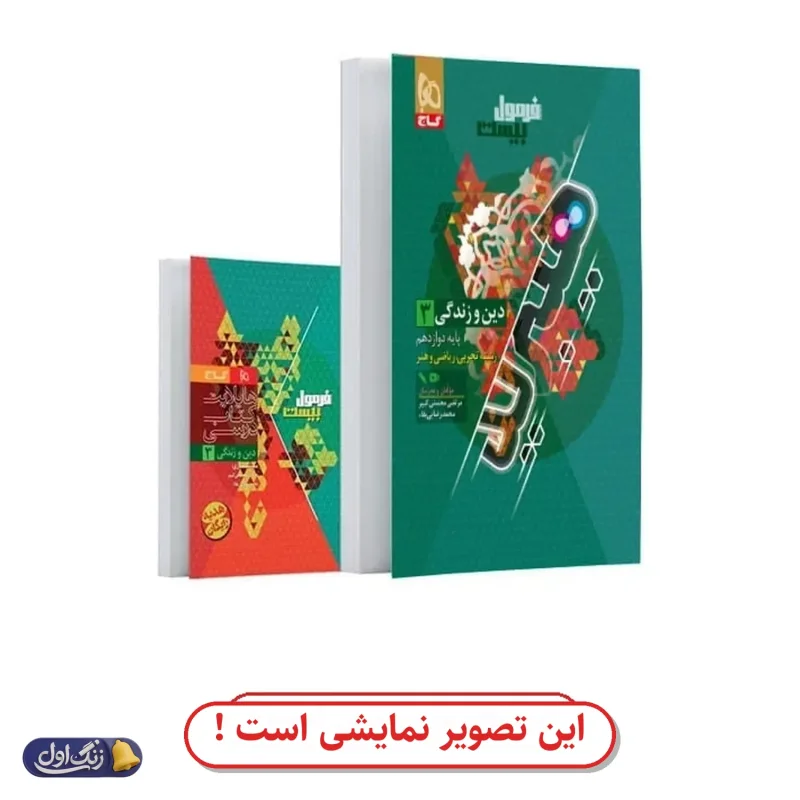 فرمول 20 دین و زندگی دوازدهم دست دوم گاج (چاپ 1404)