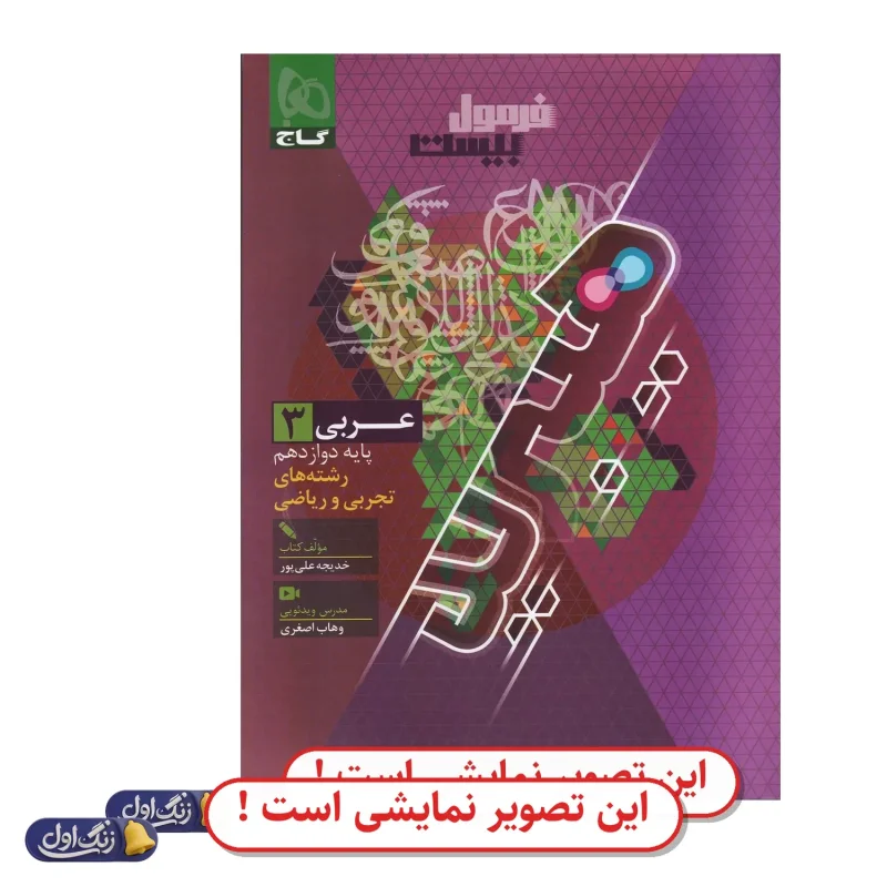 فرمول 20 عربی دوازدهم دست دوم گاج (چاپ 1404)