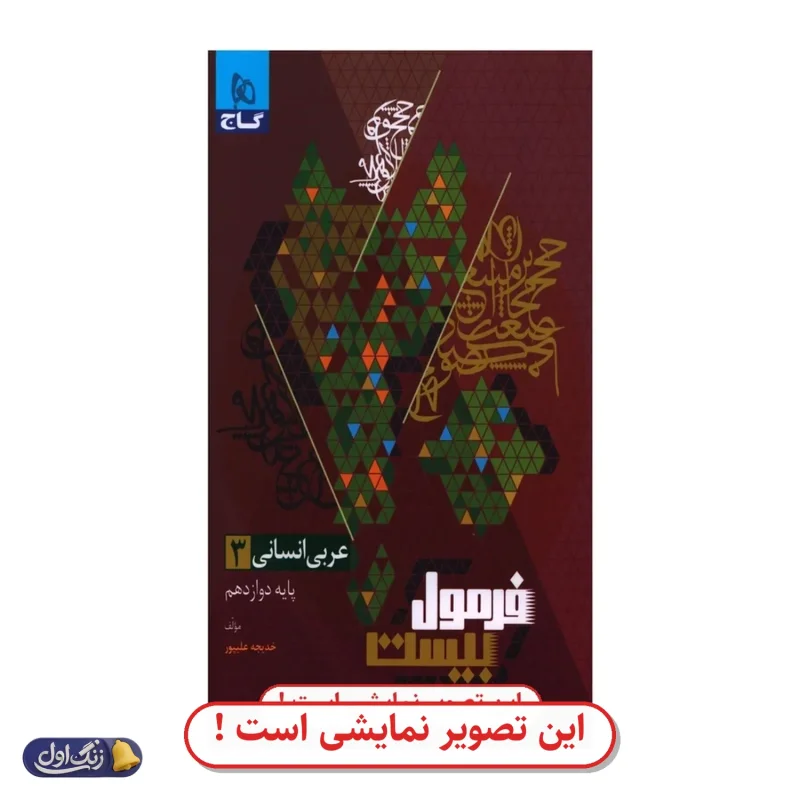 فرمول 20 عربی دوازدهم رشته انسانی دست دوم گاج (چاپ 1404)