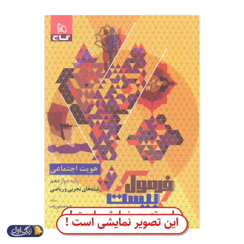 فرمول 20 هویت اجتماعی دوازدهم دست دوم گاج (چاپ 1404)