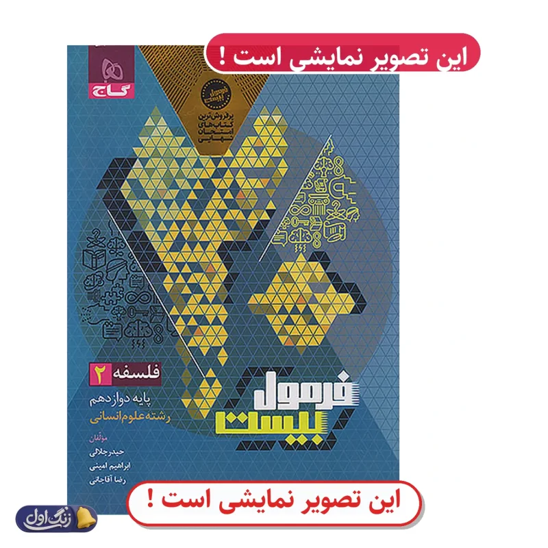 فرمول 20 فلسفه دوازدهم انسانی دست دوم گاج (چاپ 1404)