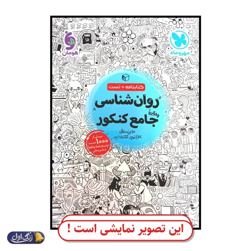 روان‌شناسی جامع کنکور دست دوم مهروماه (چاپ 1404)