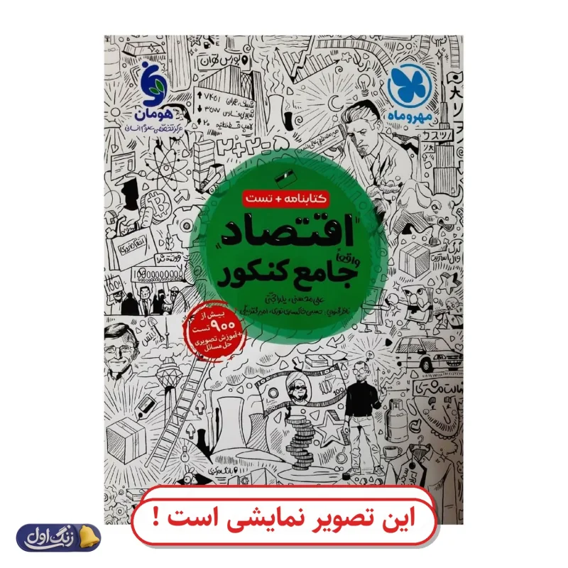 اقتصاد جامع کنکور دست دوم مهروماه (چاپ 1404)