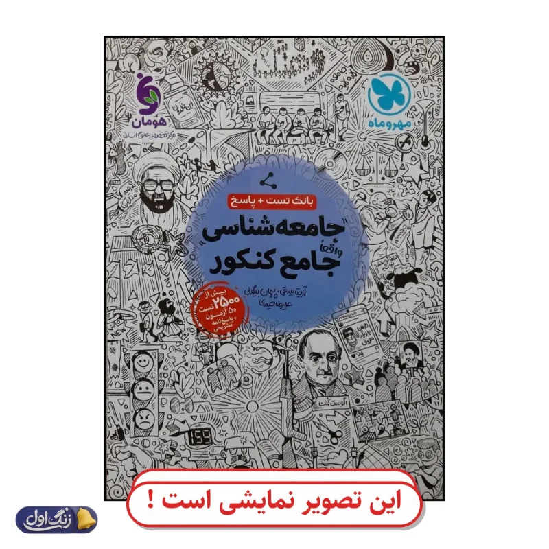 جامعه‌شناسی جامع کنکور (جلد دوم درسنامه و پاسخ) دست دوم مهروماه (چاپ 1404)