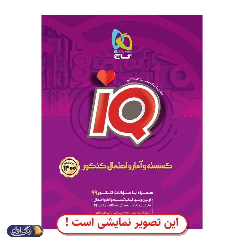 گسسته و آمار و احتمال جامع کنکور IQ دست دوم گاج (چاپ 1404)