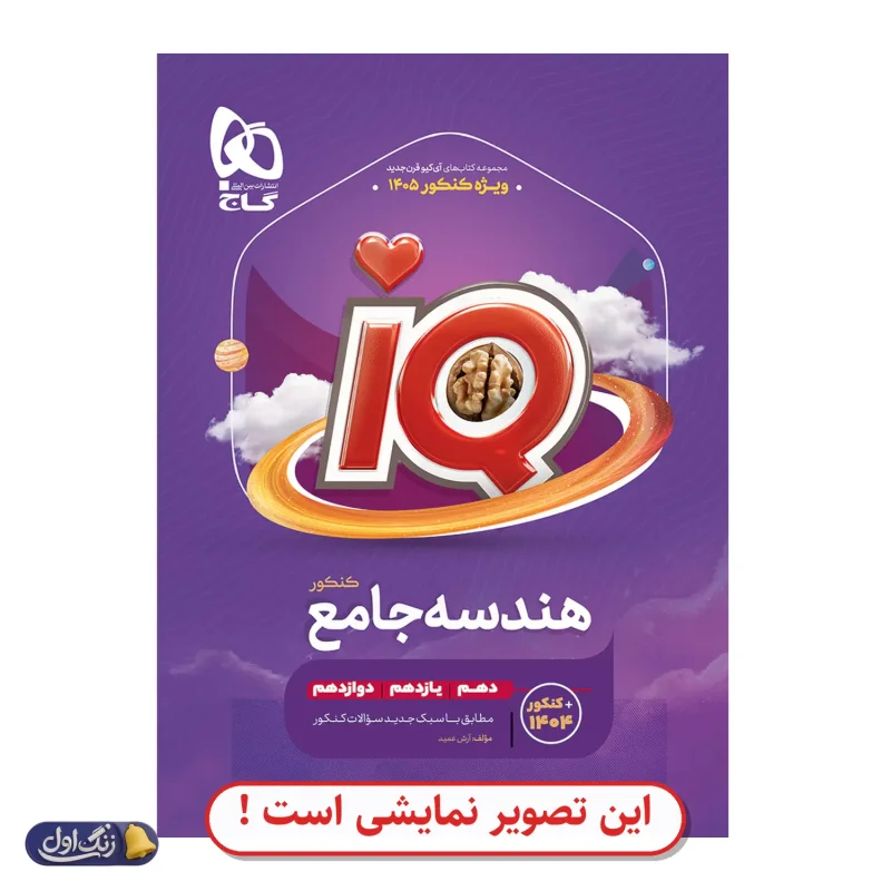 هندسه جامع کنکور IQ دست دوم گاج (چاپ 1404)
