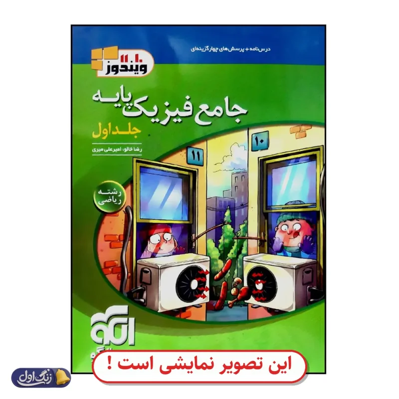 فیزیک پایه ریاضی جامع کنکور (دوجلدی سوال+پاسخ) دست دوم نشر الگو (چاپ 1404)