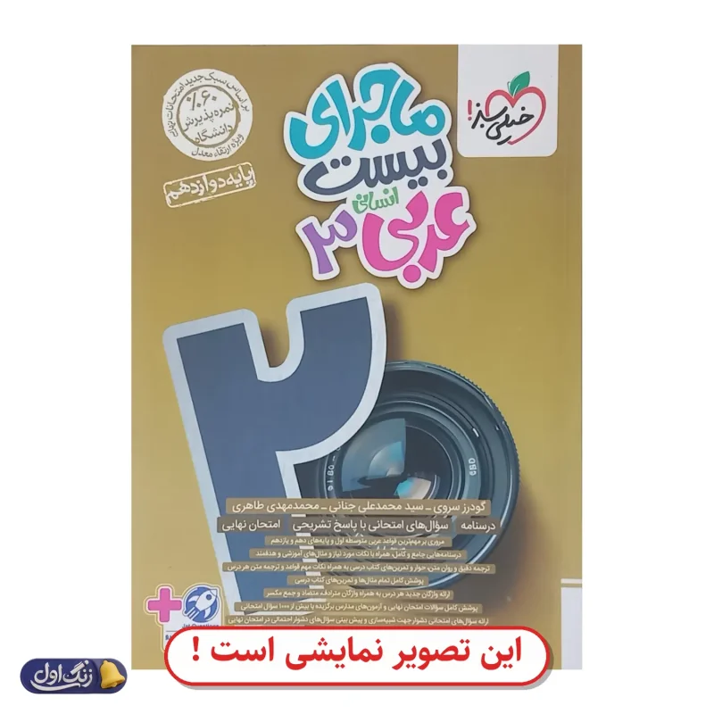 ماجرای 20 عربی دوازدهم دست دوم خیلی سبز (چاپ 1404)