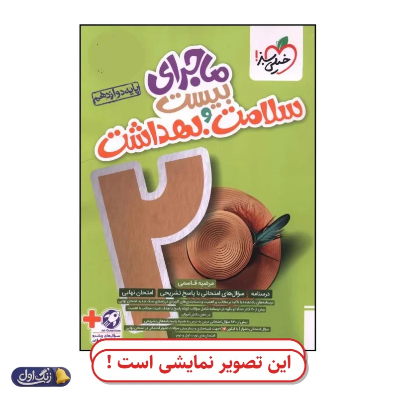 ماجرای 20 سلامت و بهداشت دوازدهم دست دوم خیلی سبز (چاپ 1404)