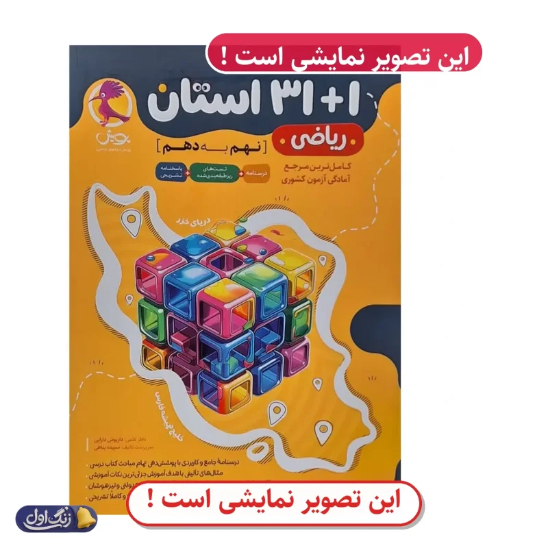 31+1 استان ریاضی نهم دست دوم پویش اندیشه خوارزمی (چاپ 1404)