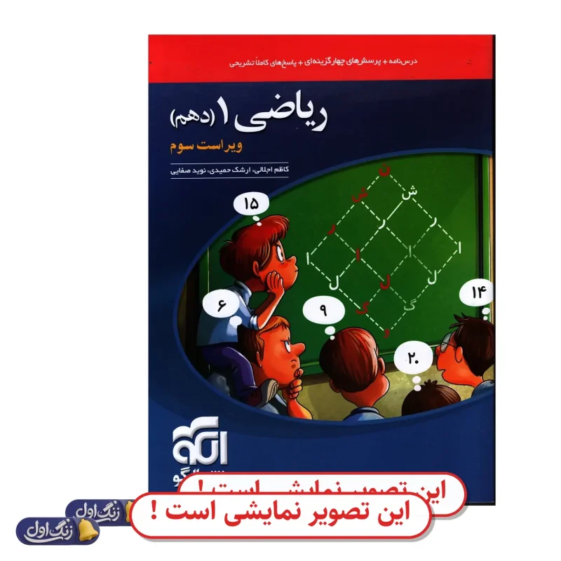 ریاضی 1 دهم تست دست دوم نشر الگو (چاپ 1404)