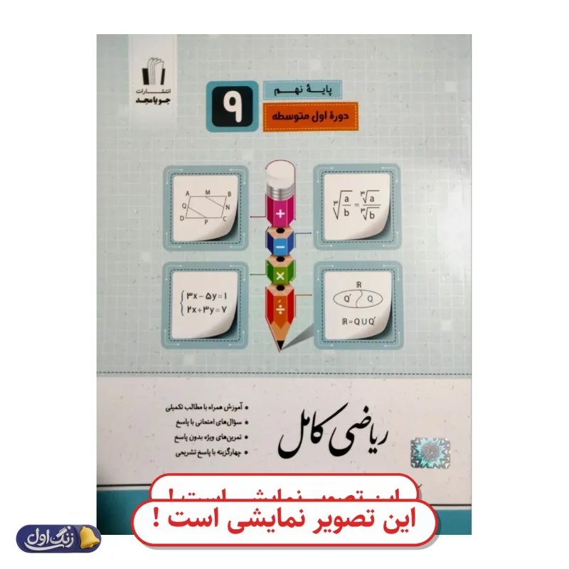 ریاضی نهم کتاب کامل دست دوم جویامجد (چاپ 1404)