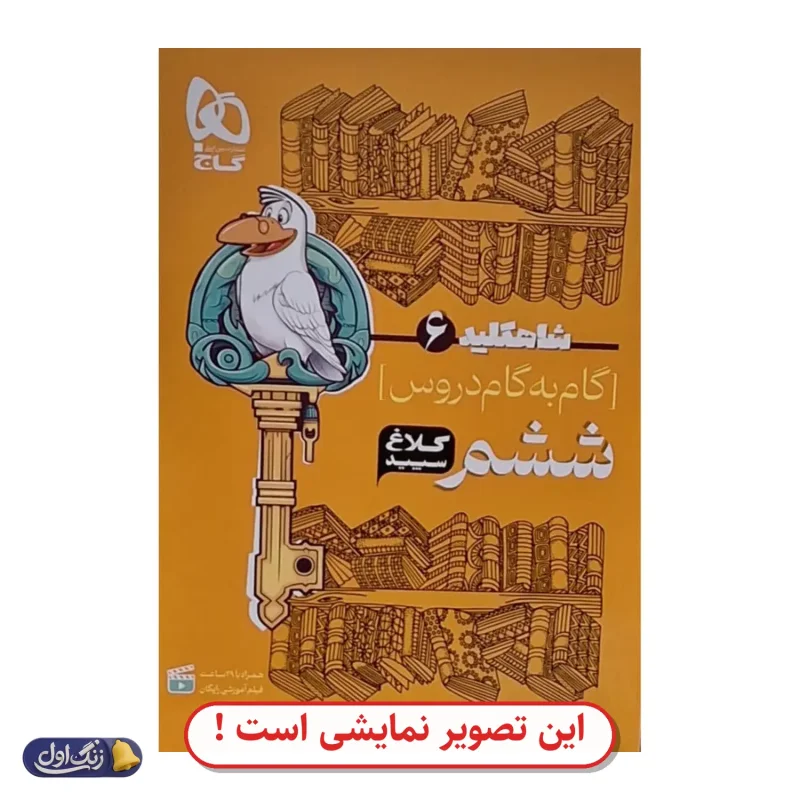 گام به گام دروس ششم دست دوم منتشران (چاپ 1404)