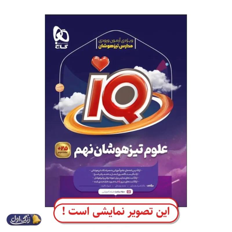جامع نهم تیزهوشان IQ دست دوم گاج (چاپ 1404)