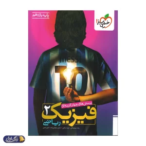 فیزیک یازدهم رشته ریاضی تست خیلی سبز