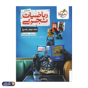 جلد دوم ( پاسخ ) بتمن ریاضیات رشته تجربی جامع خیلی سبز