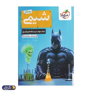 پاسخ بتمن شیمی جامع کنکور خیلی سبز جلد دوم
