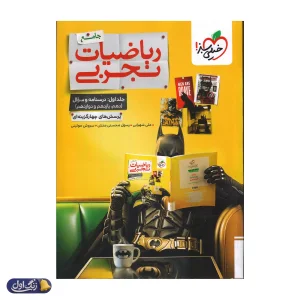 بتمن ریاضیات رشته تجربی جامع کنکور تست جلد اول خیلی سبز