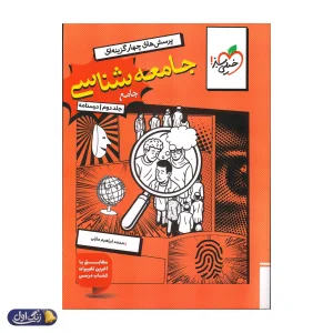 کتاب جامعه شناسی جامع کنکور تست خیلی سبز
