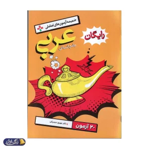 درسنامه عربی کنکور رشته انسانی خیلی سبز
