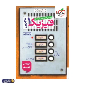 فیزیک دهم تست رشته تجربی خیلی سبز