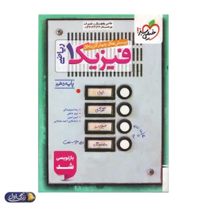 فیزیک دهم تست رشته ریاضی خیلی سبز