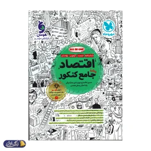 اقتصاد جامع کنکور مهروماه