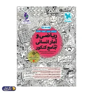 ریاضی و آمار کنکور انسانی جامع مهروماه