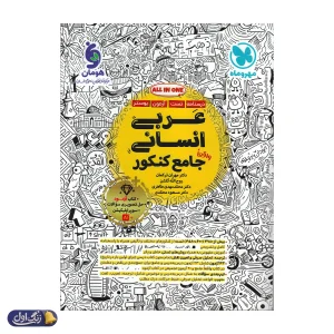 عربی جامع کنکور رشته انسانی مهروماه