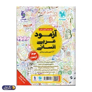 عربی جامع کنکور رشته انسانی مهروماه