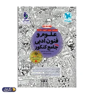علوم و فنون ادبی جامع کنکور مهروماه