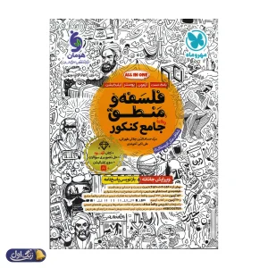 فلسفه و منطق جامع کنکور مهروماه