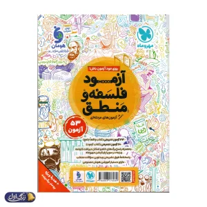 فلسفه و منطق جامع کنکور مهروماه