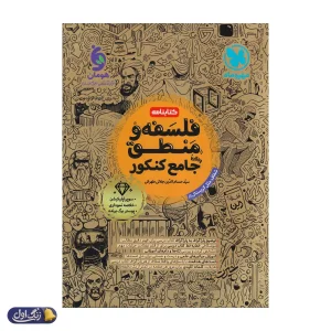 کتابنامه فلسفه و منطق جامع مهروماه