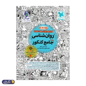 روان شناسی جامع کنکور مهروماه