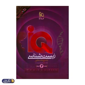 زیست شناسی جامع کنکور آی کیو هیبرید گاج