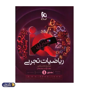 آی کیو هیبرید ریاضی تجربی جامع کنکور گاج