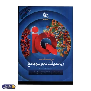 آی کیو هیبرید ریاضی تجربی جامع کنکور گاج