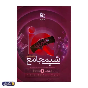 آی کیو هیبرید شیمی جامع کنکور گاج