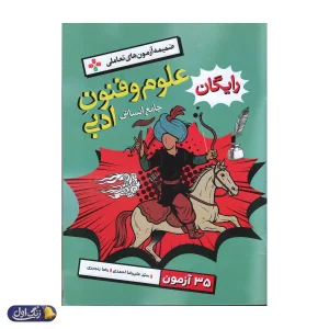علوم و فنون ادبی جامع تست خیلی سبز
